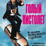 Смотреть Голый пистолет