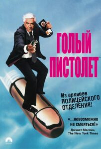 Голый пистолет Все Части По Порядку