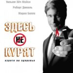 Смотреть Здесь курят