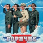 Смотреть Горячие головы