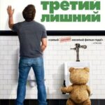 Смотреть Третий лишний