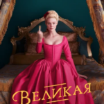 Смотреть Великая