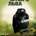 Смотреть Четыре льва