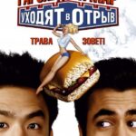 Смотреть Гарольд и Кумар уходят в отрыв